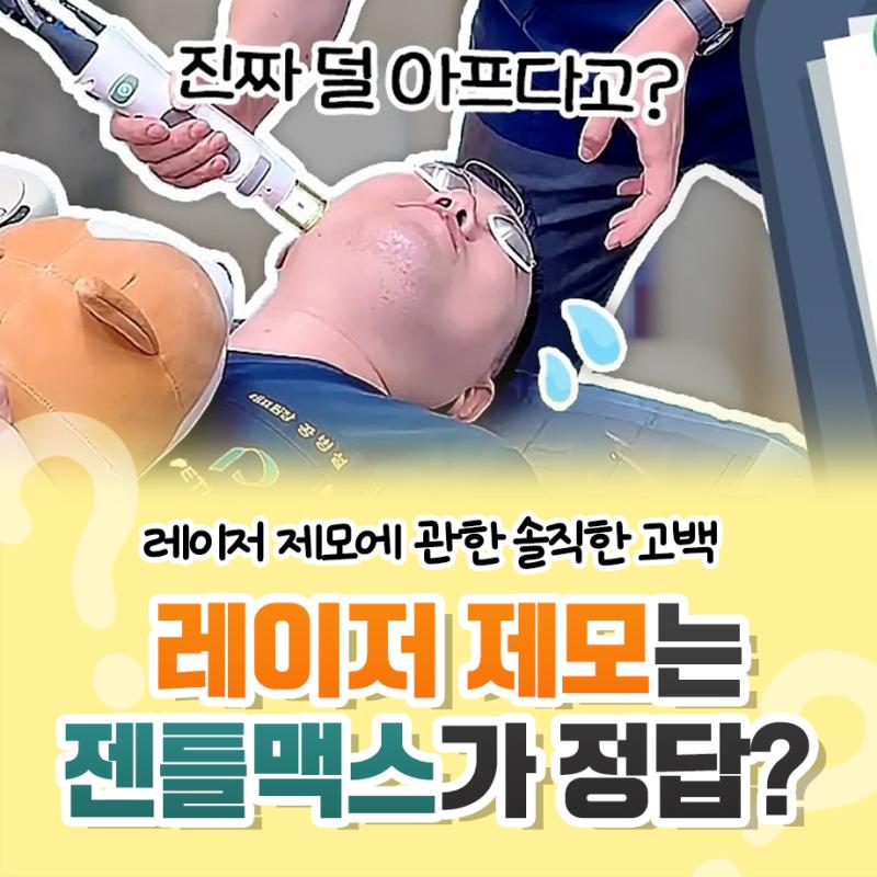 춘천젠틀맥스프로플러스 레이저제모 상담 전 기준부터 달라져야 하는 이유
